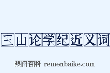 三山论学纪近义词是什么意思的图片